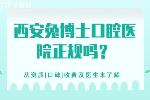 西安兔博士口腔醫(yī)院正規(guī)嗎