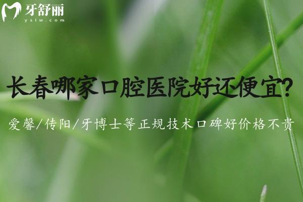 長春哪家口腔醫(yī)院好還便宜