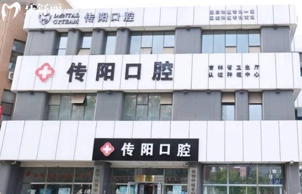 長春傳陽口腔