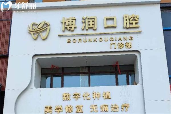 松原博潤口腔門診怎么樣