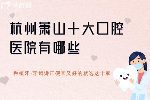 杭州蕭山十大口腔醫(yī)院有哪些
