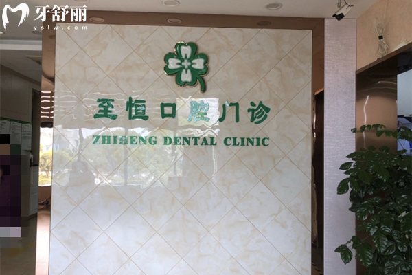 杭州蕭山至恒口腔門(mén)診部