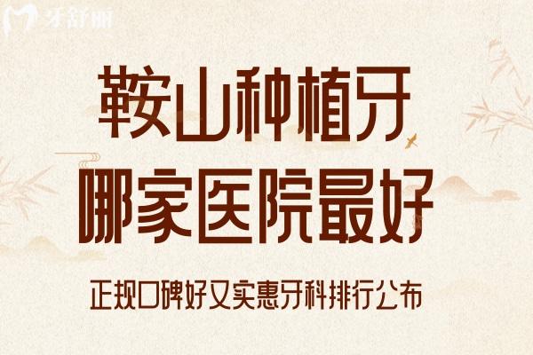 鞍山種植牙哪家醫(yī)院好