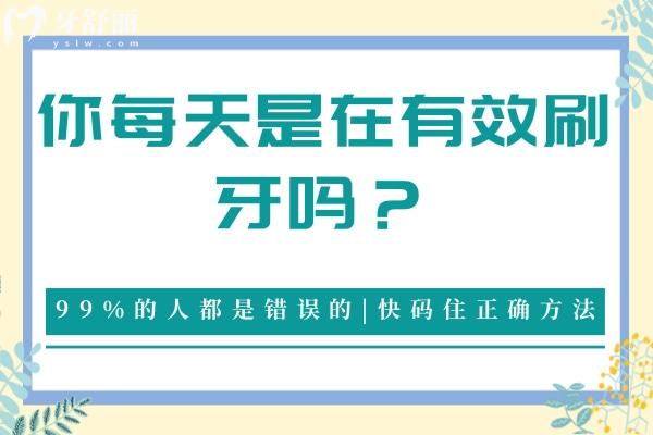 你每天是在有效刷牙嗎？99％的人都是錯(cuò)誤的