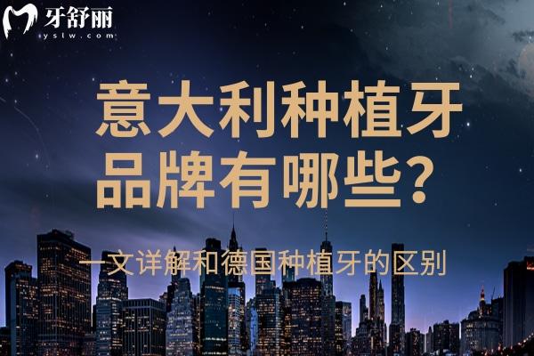 意大利種植牙品牌有哪些