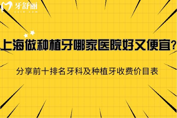 上海做種植牙哪家醫(yī)院好又便宜?分享前十排名牙科及種植牙收費價目表