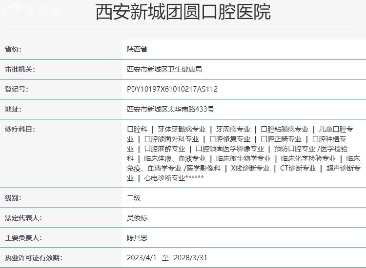 西安團圓口腔醫(yī)院資質(zhì)