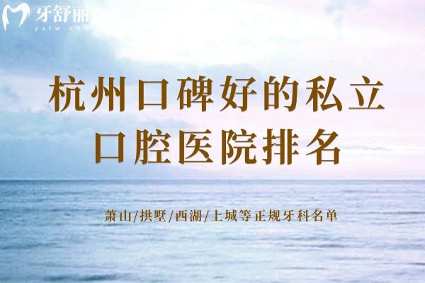 杭州口碑好的私立口腔醫(yī)院排名