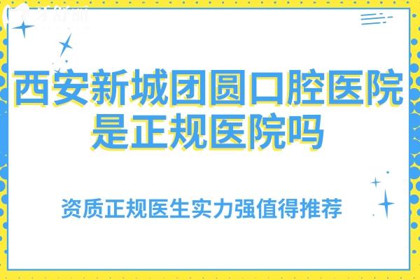 西安新城團圓口腔醫(yī)院是正規(guī)醫(yī)院嗎