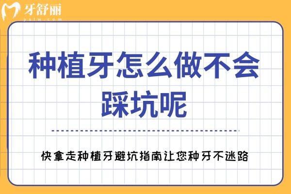 種植牙怎么做不會(huì)踩坑呢