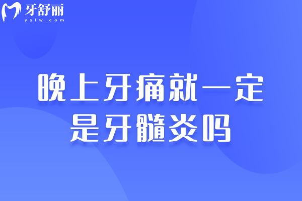 晚上牙痛就一定是牙髓炎嗎