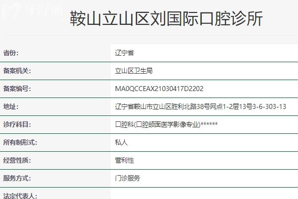 鞍山劉國 際口腔