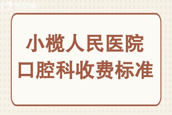 小欖人民醫(yī)院口腔科收費(fèi)標(biāo)準(zhǔn)2025,種植牙2800元起正畸6000元起