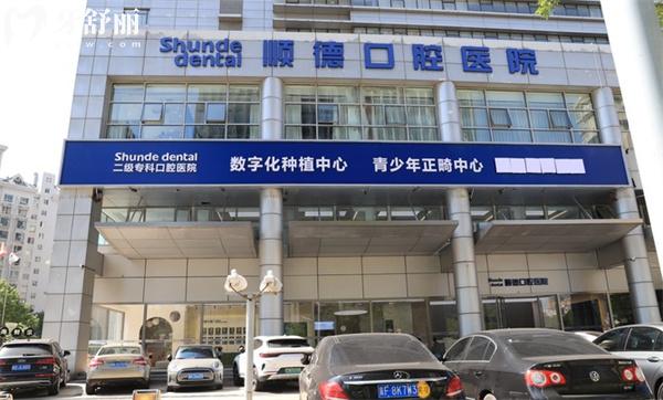 天津順德口腔醫(yī)院門頭