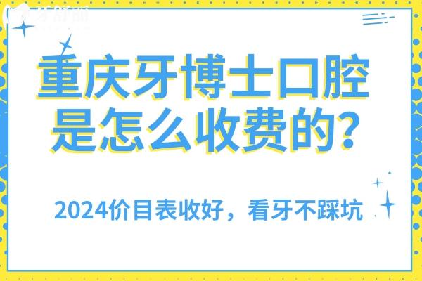 重慶牙博士口腔是怎么收費的