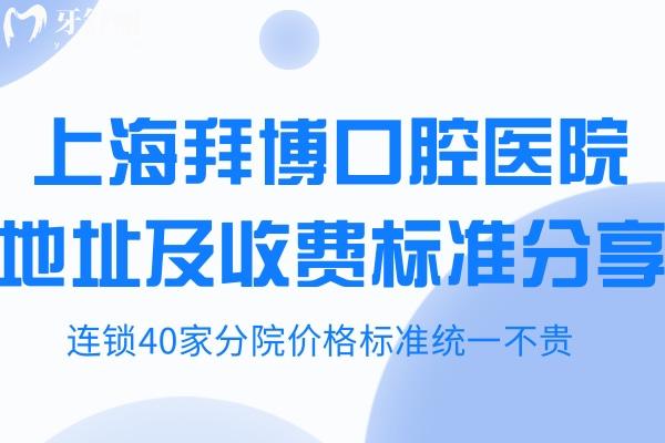 上海拜博口腔醫(yī)院地址及收費標(biāo)準(zhǔn)分享:連鎖40家分院價格標(biāo)準(zhǔn)統(tǒng)一不貴