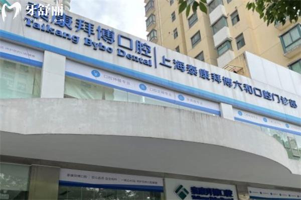 上海拜博口腔醫(yī)院地址及收費標(biāo)準(zhǔn)分享:連鎖40家分院價格標(biāo)準(zhǔn)統(tǒng)一不貴