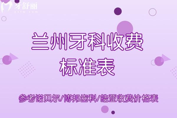 蘭州牙科收費(fèi)標(biāo)準(zhǔn)表