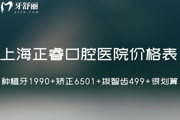 全新上海正?？谇会t(yī)院價(jià)格表:種植牙1990+矯正6501+拔智齒499+很劃算