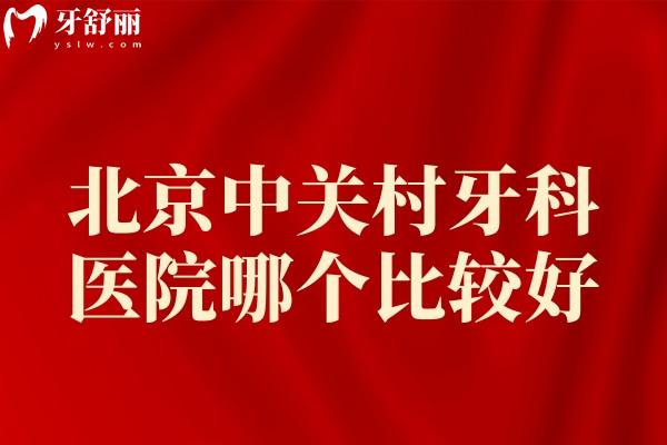 北京中關(guān)村牙科醫(yī)院哪個(gè)比較好
