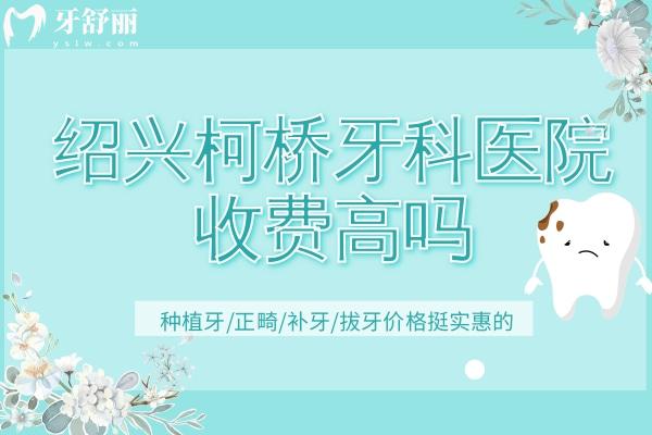 紹興柯橋牙科醫(yī)院收費(fèi)高嗎