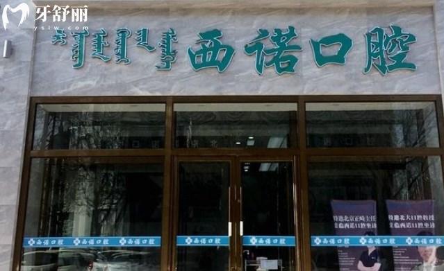 赤峰市西諾口腔門診部