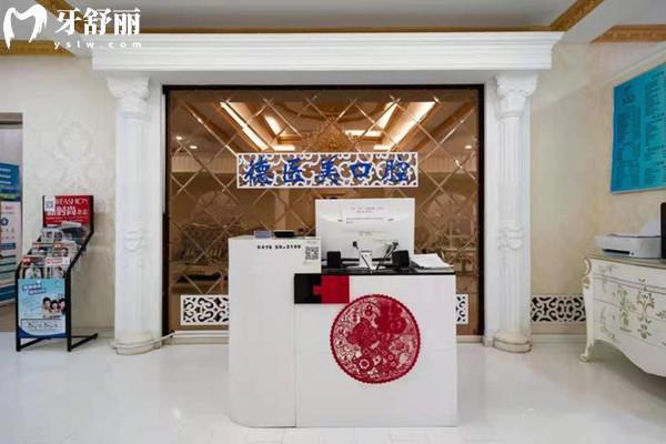 赤峰市德醫(yī)美口腔醫(yī)院