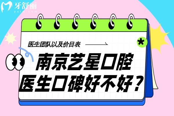 南京藝星口腔醫(yī)生口碑好不好