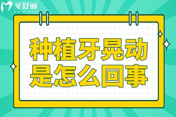 種植牙晃動是怎么回事還得重新種么？導(dǎo)致種植牙松動的主要原因…