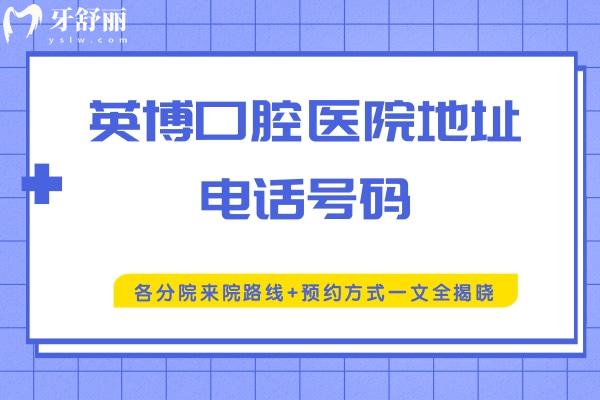 英博口腔醫(yī)院地址號碼