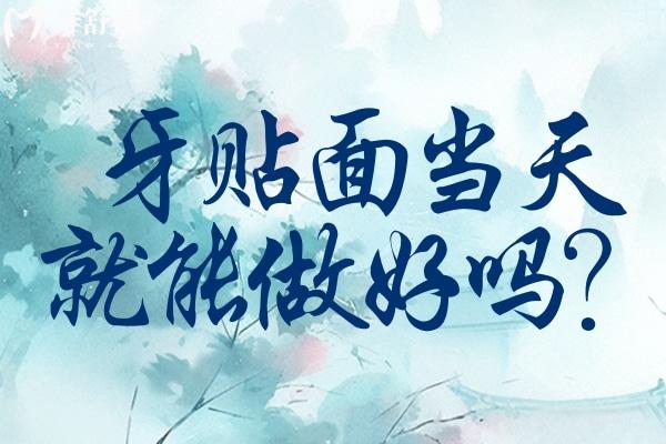想要牙貼面當天就能做好