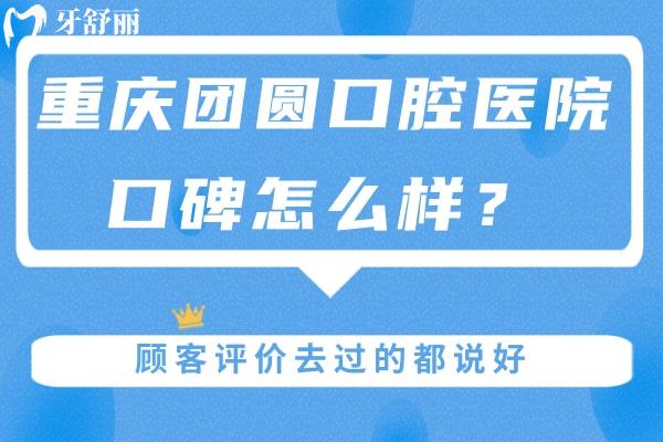 重慶團(tuán)圓口腔醫(yī)院口碑怎么樣