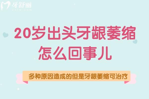 20歲出頭牙齦萎縮怎么回事兒
