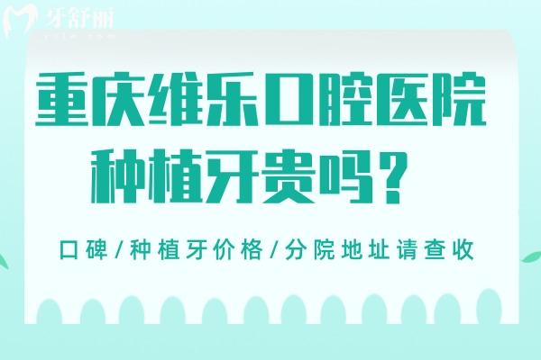 重慶維樂(lè)口腔醫(yī)院種植牙貴嗎
