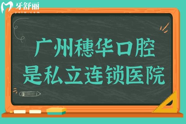廣州穗華口腔是私立嗎?是私立,但規(guī)模大可刷社保好評不斷