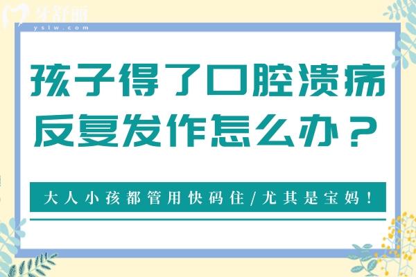 孩子得了口腔潰瘍反復(fù)發(fā)作怎么辦