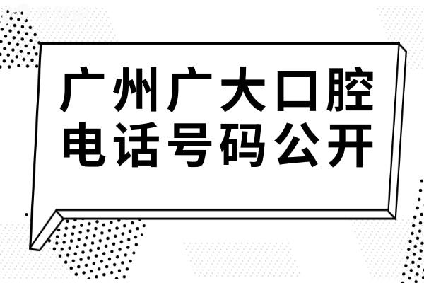 撥廣州廣大口腔號(hào)碼:牙齒種植