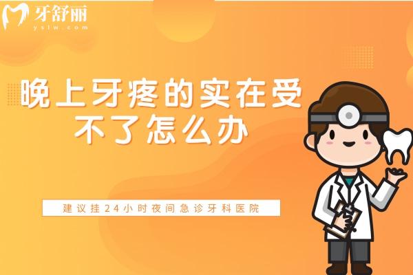 晚上牙疼的實(shí)在受不了怎么辦