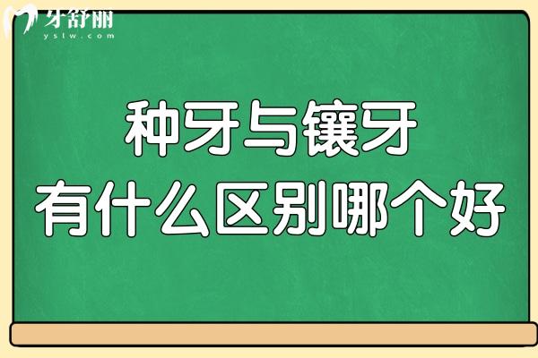 種牙與鑲牙有什么區(qū)別哪個(gè)好一些?鑲牙便宜,種植牙使用壽命更長(zhǎng)