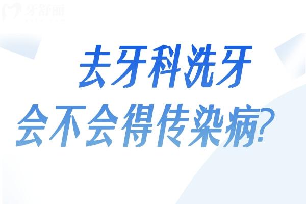 牙科診所洗牙會不會得傳染病