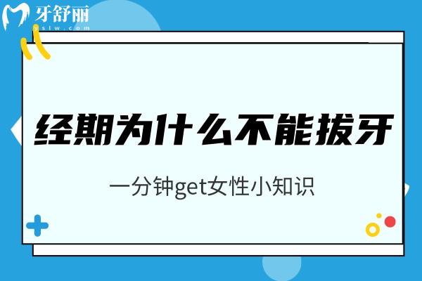經(jīng)期為什么不能拔牙