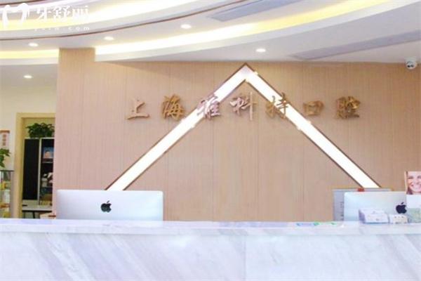 上海雅科特口腔門(mén)診部