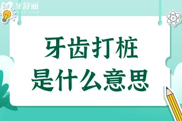 牙齒打樁是什么意思？做完根管治療后都要打樁子嗎？