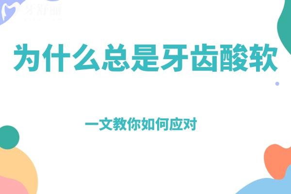 為什么總是牙齒酸軟 一文教你如何應(yīng)對