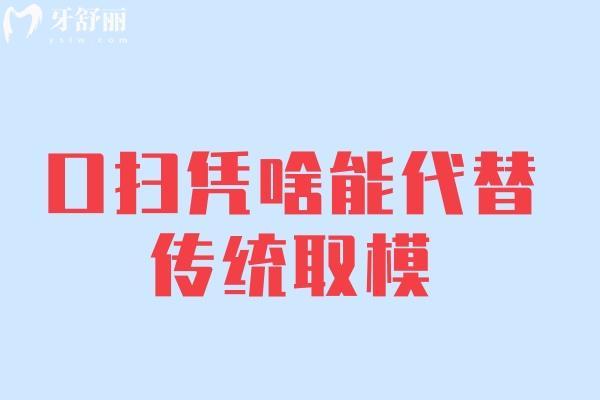 口掃憑啥能代替?zhèn)鹘y(tǒng)取模