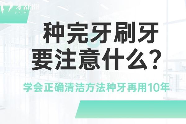 種完牙刷牙要注意什么？