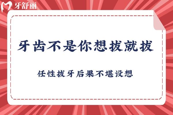 牙齒不是你想拔就拔，任性拔牙后果不堪設想