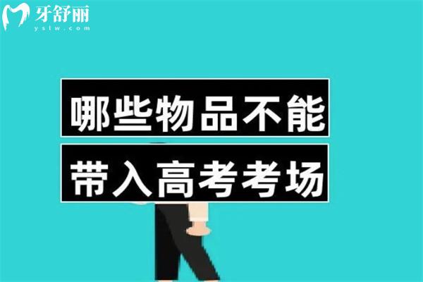戴金屬牙套可以參加高考嗎
