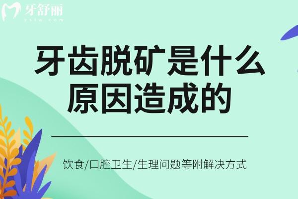 牙齒脫礦是什么原因造成的