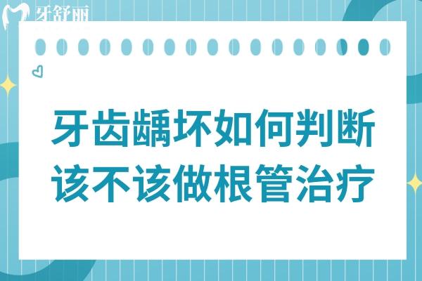 牙齒齲壞如何判斷該不該做根管治療?主要查看這幾方面